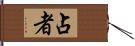 占者 Hand Scroll