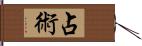 占術 Hand Scroll