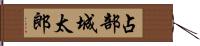 占部城太郎 Hand Scroll