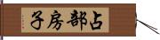 占部房子 Hand Scroll