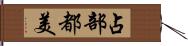 占部都美 Hand Scroll