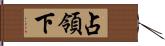 占領下 Hand Scroll