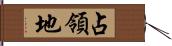 占領地 Hand Scroll