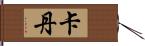 Cadan Hand Scroll