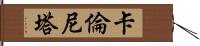 Karenita Hand Scroll