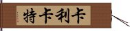 卡利卡特 Hand Scroll