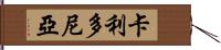 卡利多尼亞 Hand Scroll