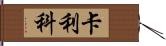 卡利科 Hand Scroll