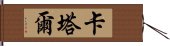 卡塔爾 Hand Scroll