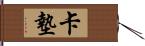 卡墊 Hand Scroll