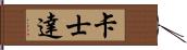 卡士達 Hand Scroll