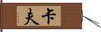 卡夫 Hand Scroll