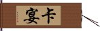 卡宴 Hand Scroll