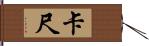 卡尺 Hand Scroll