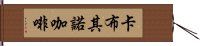 卡布其諾咖啡 Hand Scroll