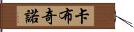 卡布奇諾 Hand Scroll