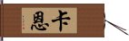 卡恩 Hand Scroll