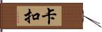 卡扣 Hand Scroll