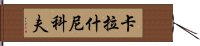 卡拉什尼科夫 Hand Scroll