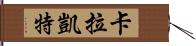 Karla Kate Hand Scroll