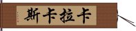 卡拉卡斯 Hand Scroll