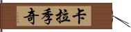 卡拉季奇 Hand Scroll