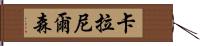Kara Nelson Hand Scroll