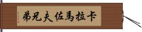 卡拉馬佐夫兄弟 Hand Scroll