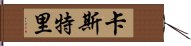 卡斯特里 Hand Scroll