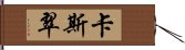 卡斯翠 Hand Scroll