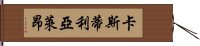 卡斯蒂利亞·萊昂 Hand Scroll