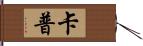 Kapp Hand Scroll