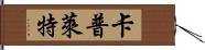 Capulet Hand Scroll