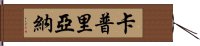 Capriana Hand Scroll