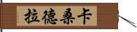 卡桑德拉 Hand Scroll