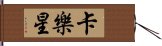 卡樂星 Hand Scroll