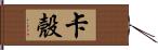 卡殼 Hand Scroll