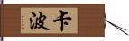 Kapo Hand Scroll