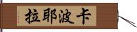 卡波耶拉 Hand Scroll