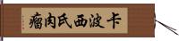 卡波西氏肉瘤 Hand Scroll