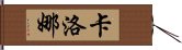 卡洛娜 Hand Scroll