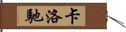 卡洛馳 Hand Scroll