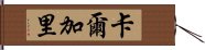 卡爾加里 Hand Scroll