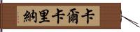 Calcarina Hand Scroll