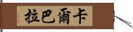 卡爾巴拉 Hand Scroll