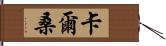 Kalsang Hand Scroll