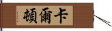 卡爾頓 Hand Scroll