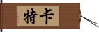 卡特 Hand Scroll