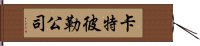 卡特彼勒公司 Hand Scroll