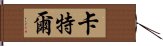 卡特爾 Hand Scroll